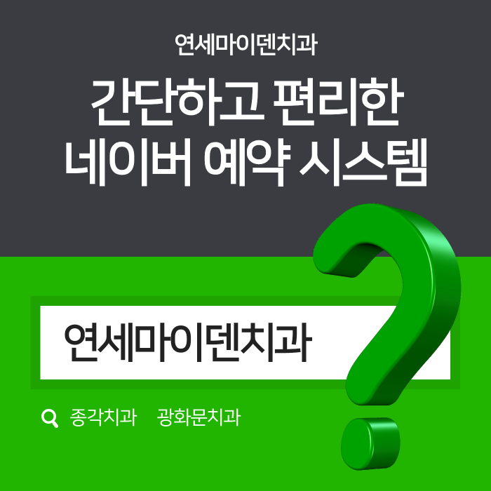 연세마이덴치과 네이버예약방법 (1).png