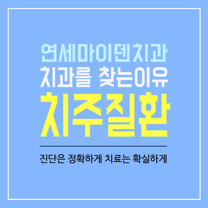 치과를찾는이유-치주질환 (1).jpg