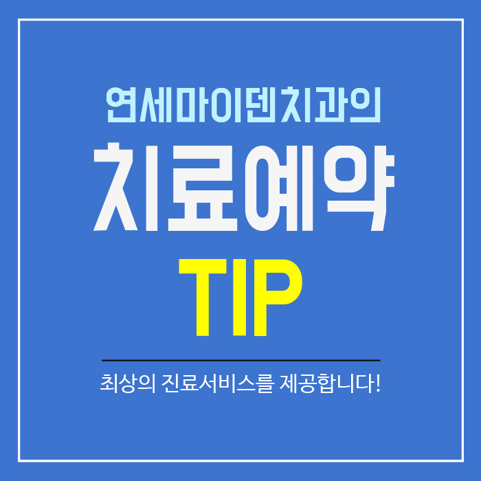 치료예약TIP (1).jpg