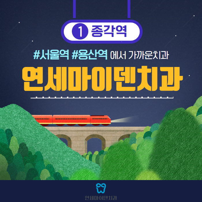 #서울역 #용산역에서 가까운치과 (1).png