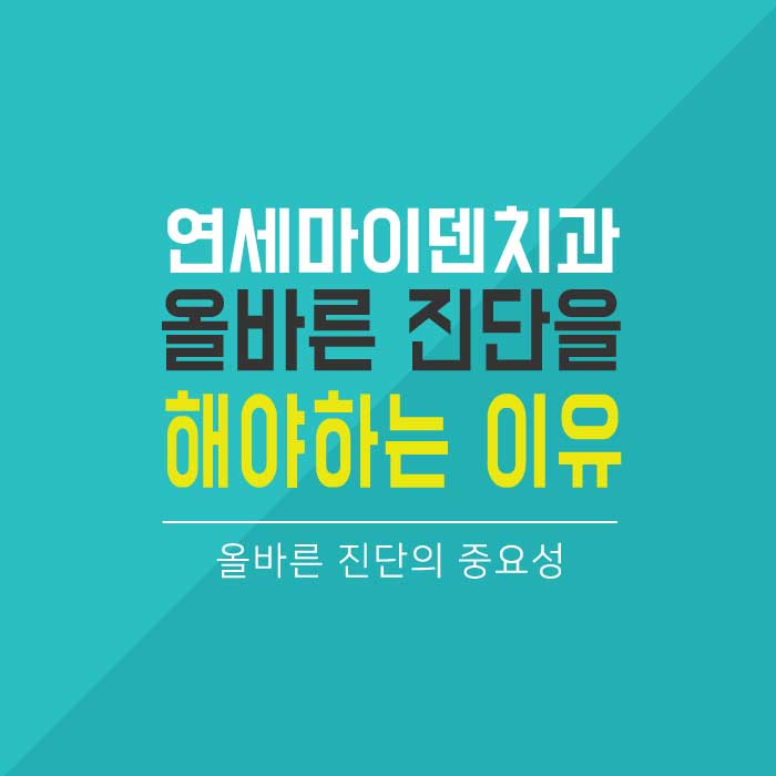 올바른 진단을 해야하는 이유 (1).jpg