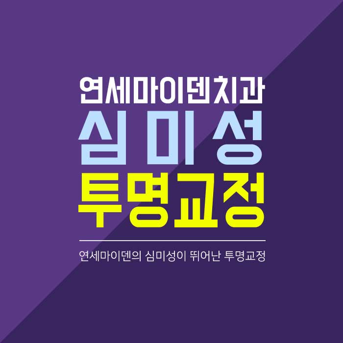 심미성투명교정 (1).jpg