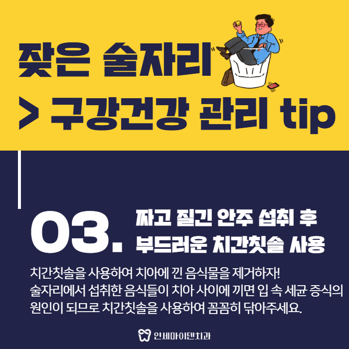 연말 술자리 구강건강 관리 팁 (6).png