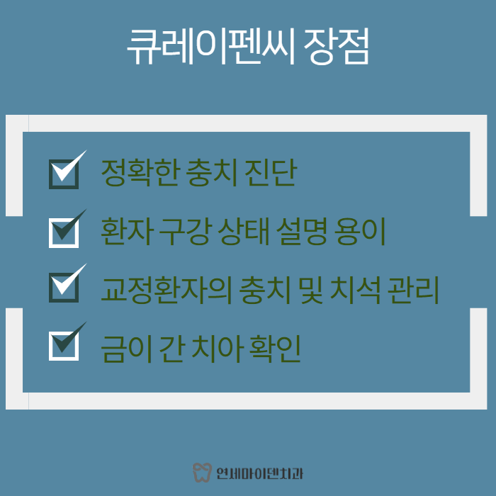 치아크랙, 충치검진 큐레이펜씨로 한번에! (7).png