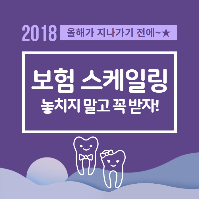 연세마이덴치과 보험스케일링 (1).png