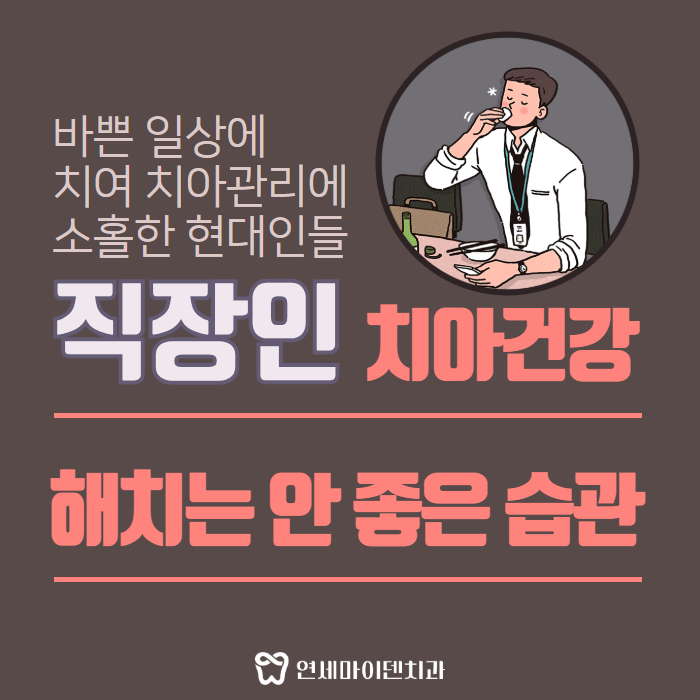 직장인 치아건강 해치는 안 좋은 습관 (1).png