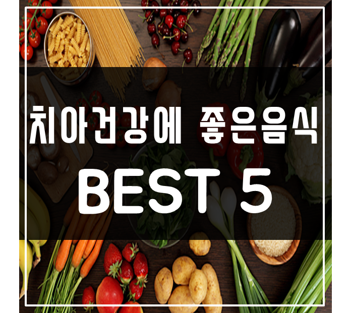 치아건강에좋은음식_썸네일.png