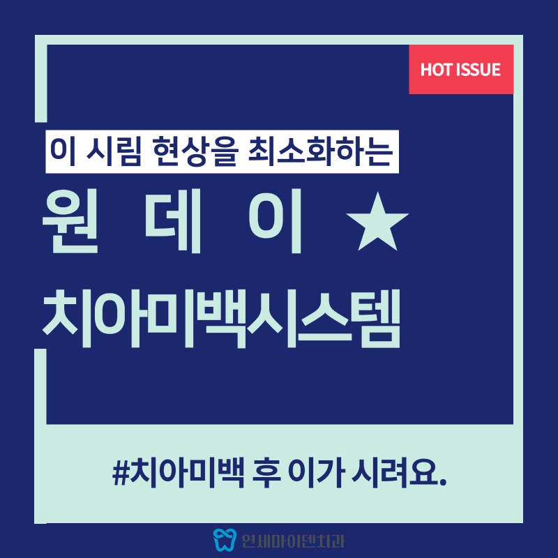 이 시림 현상을 최소화하는 원데이 치아미백세스템 (1).png