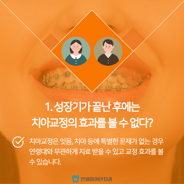 치아교정의 오해와 진실 (2).png