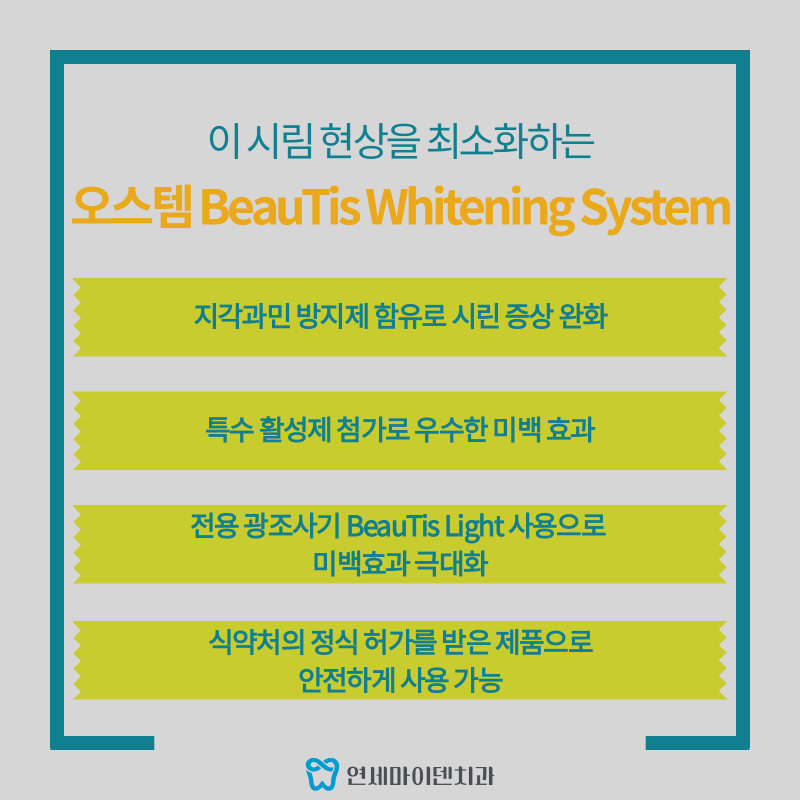 이 시림 현상을 최소화하는 원데이 치아미백세스템 (3).png