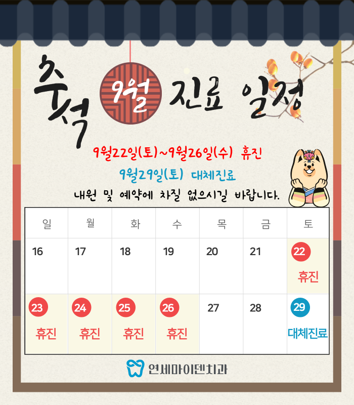 2018년9월 추석 진료 일정 안내문.png