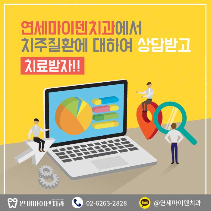 연세마이덴치과에서알려드리는치주질환 (7).jpg