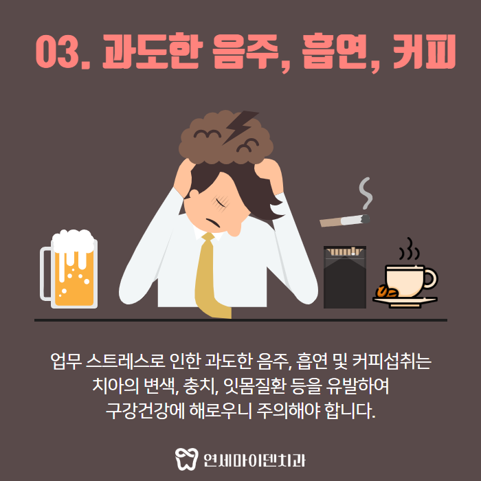 직장인 치아건강 해치는 안 좋은 습관 (4).png