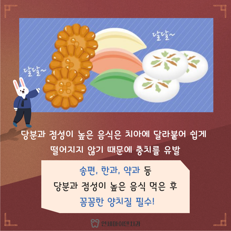 추석명절 치아관리 (2).png