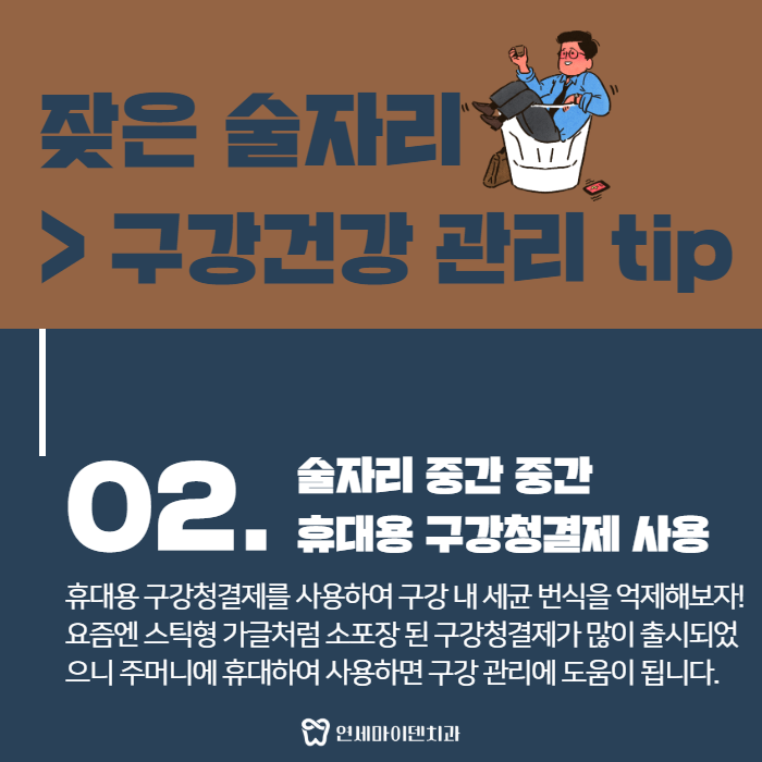 연말 술자리 구강건강 관리 팁 (5).png