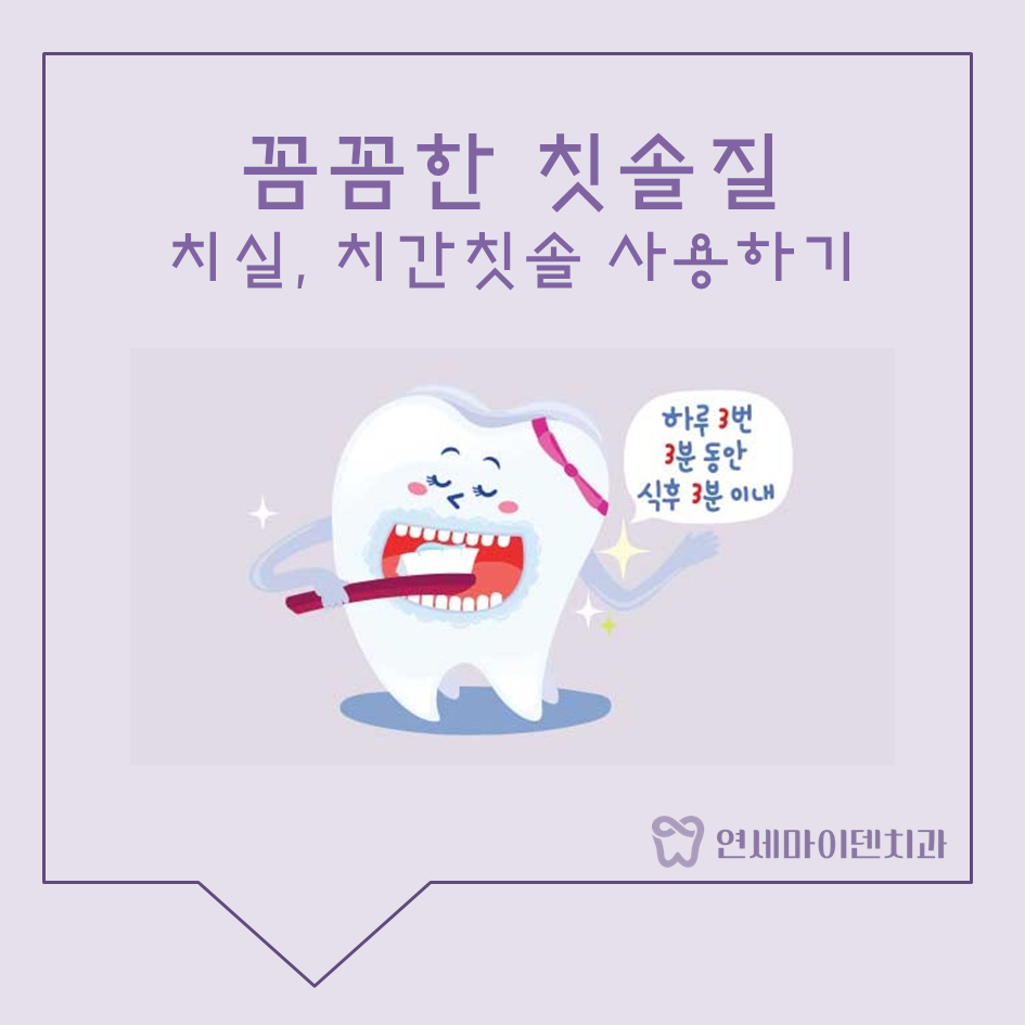 꼼꼼한 칫솔질.png