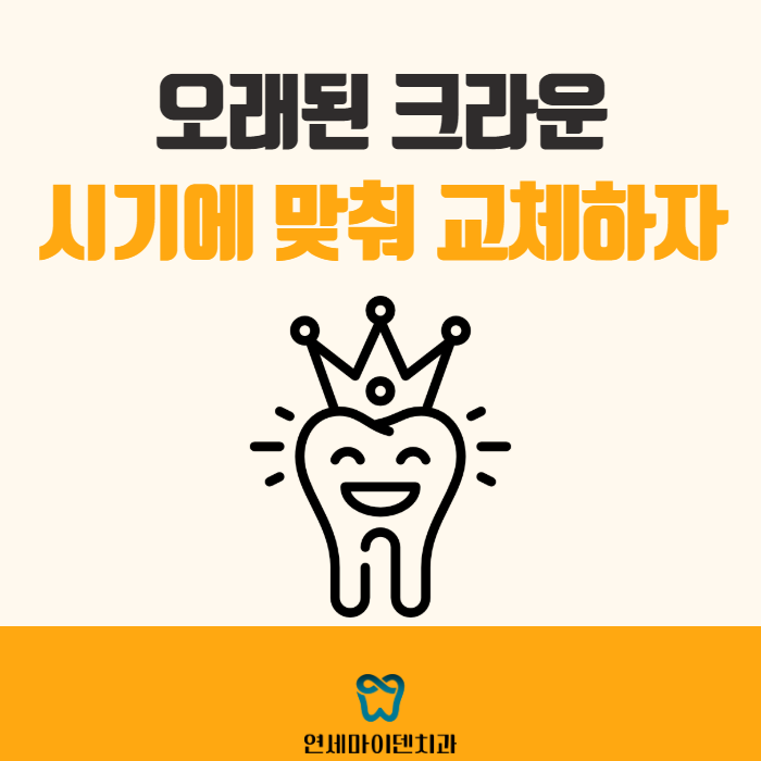 크라운 교체시기 (7).png