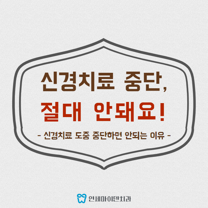 신경치료 중단, 절대 안돼요! (1).png