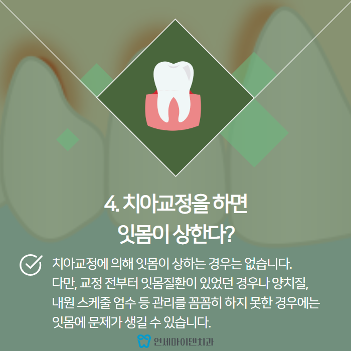 치아교정의 오해와 진실 (5).png