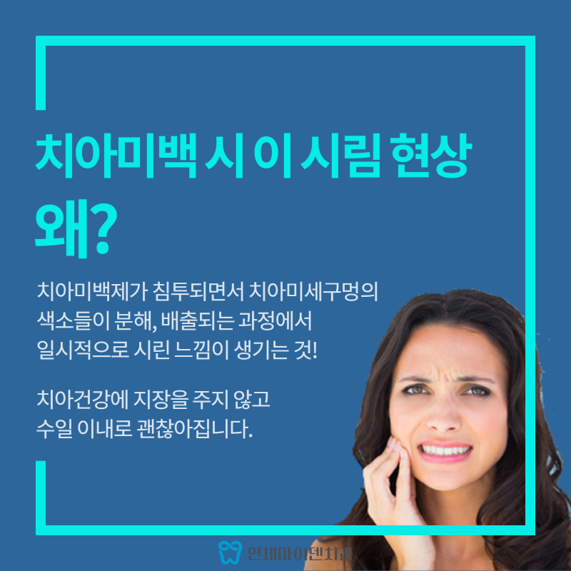 이 시림 현상을 최소화하는 원데이 치아미백세스템 (2).png