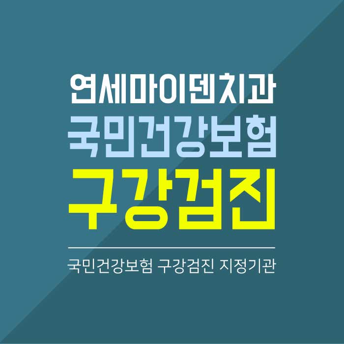 국민건강보험구강검진 (1).jpg