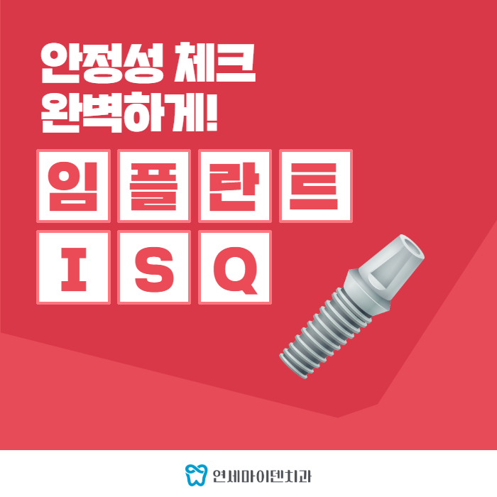 임플란트 ISQ 측정 (1).png