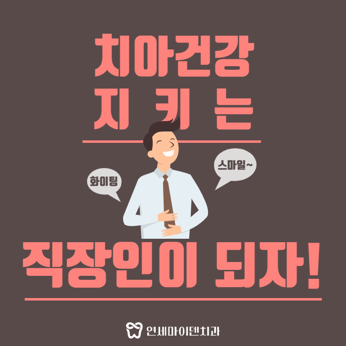 직장인 치아건강 해치는 안 좋은 습관 (6).png