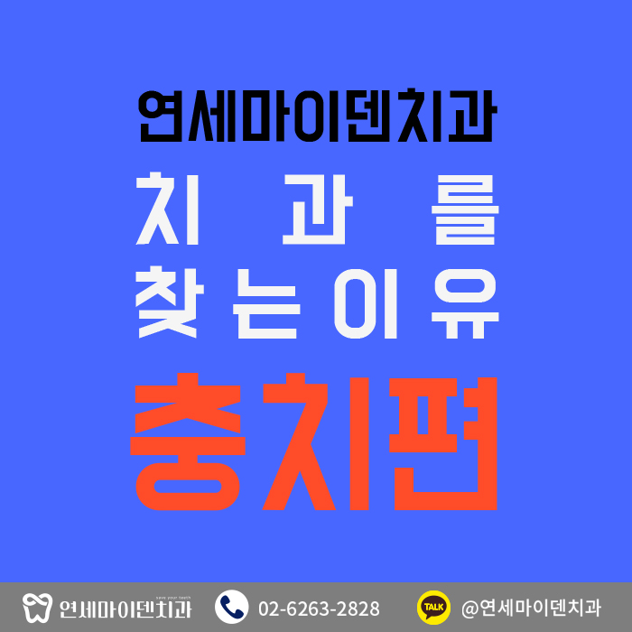 치과를찾는이유-충치편 (1).jpg