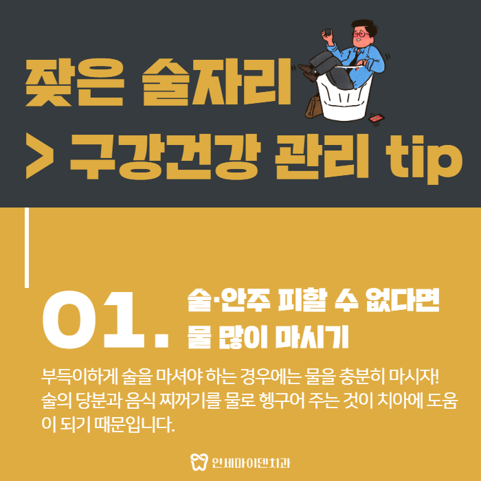 연말 술자리 구강건강 관리 팁 (4).png