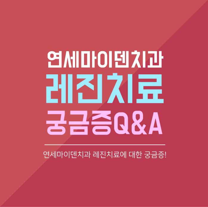 레진치료궁금증Q&A (1).jpg