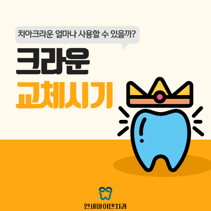 크라운 교체시기 (1).png