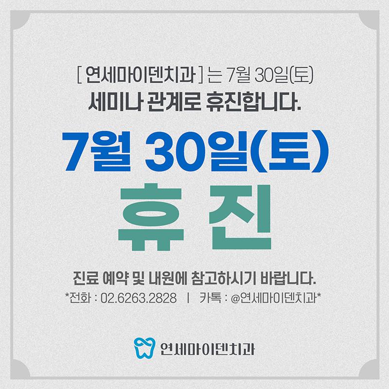 연세마이덴치과 7월 30일 휴진.jpg