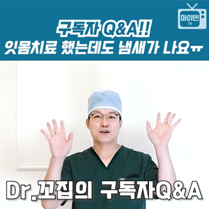 shorts31_마이덴_썸네일_구독자qna_잇몸치료했는데도냄새가나요.png