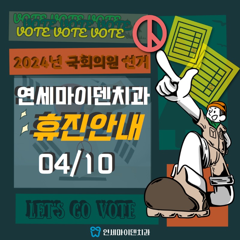 국회의원선거 휴진안내.jpg